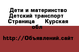 Дети и материнство Детский транспорт - Страница 2 . Курская обл.